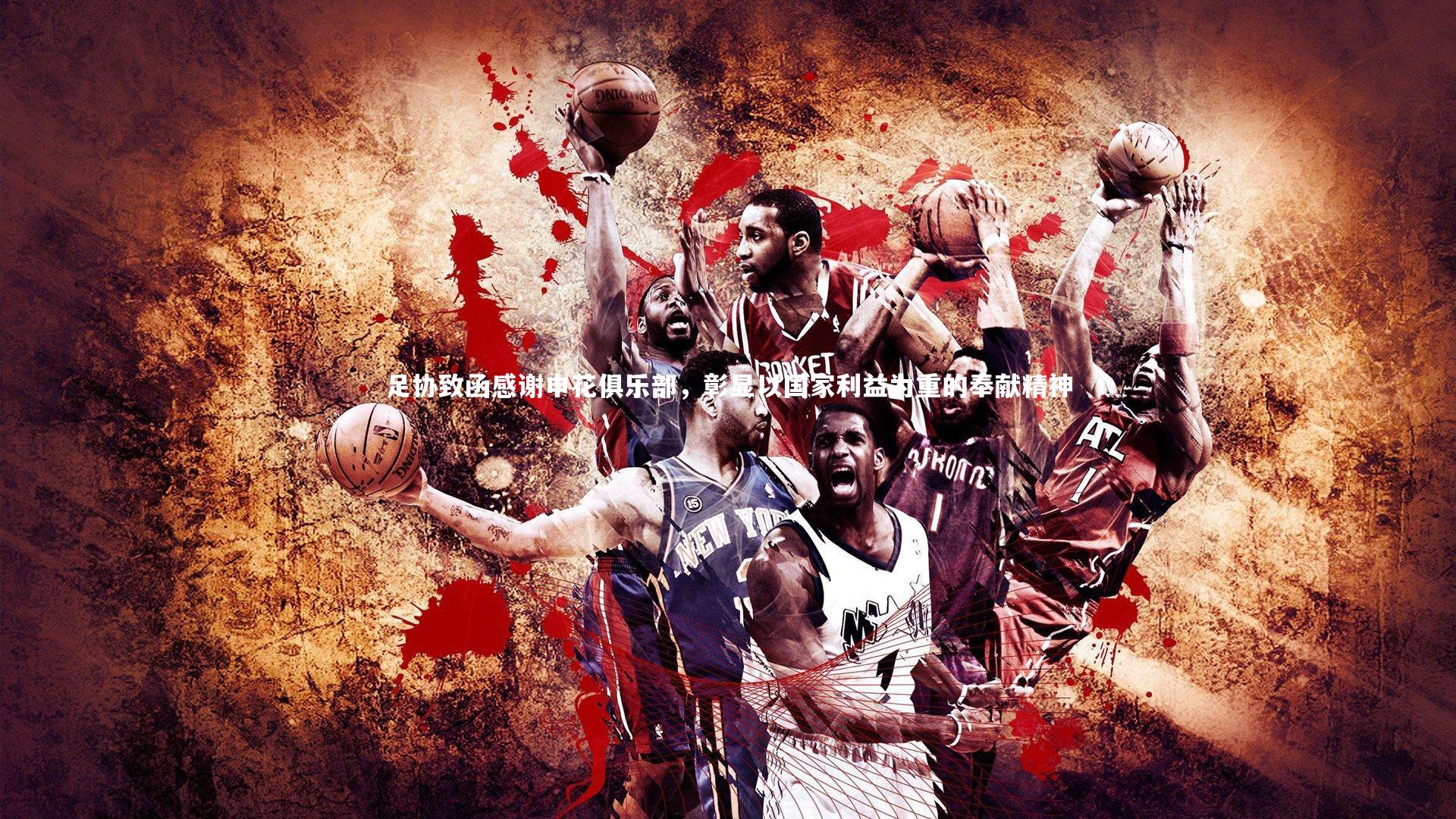 足协致函感谢申花俱乐部,彰显以国家利益为重的奉献精神