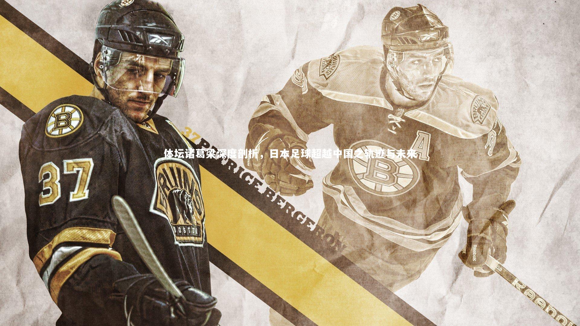 体坛诸葛梁深度剖析，日本足球超越中国之轨迹与未来