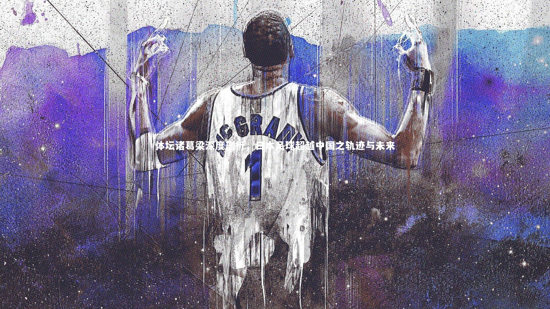 体坛诸葛梁深度剖析，日本足球超越中国之轨迹与未来