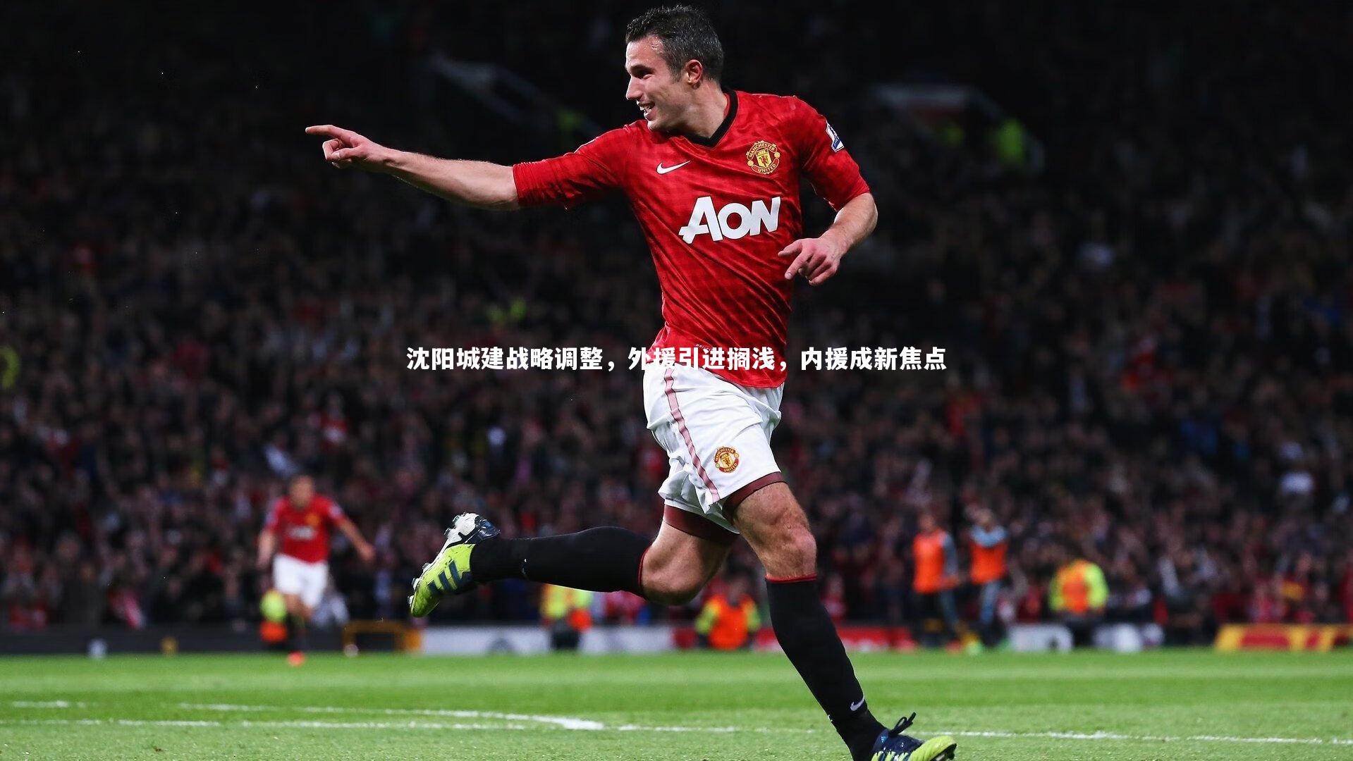 沈阳城建战略调整,外援引进搁浅,内援成新焦点