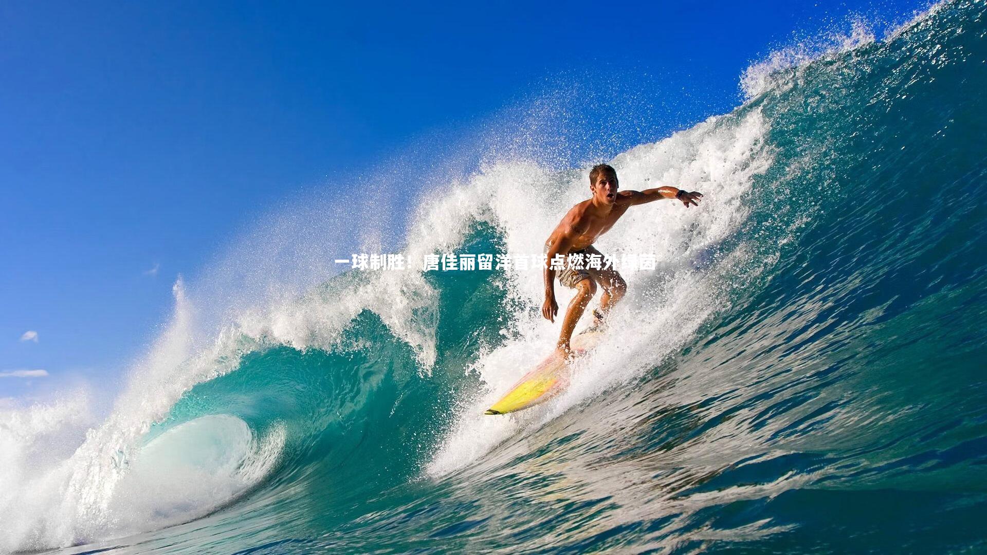 一球制胜！唐佳丽留洋首球点燃海外绿茵