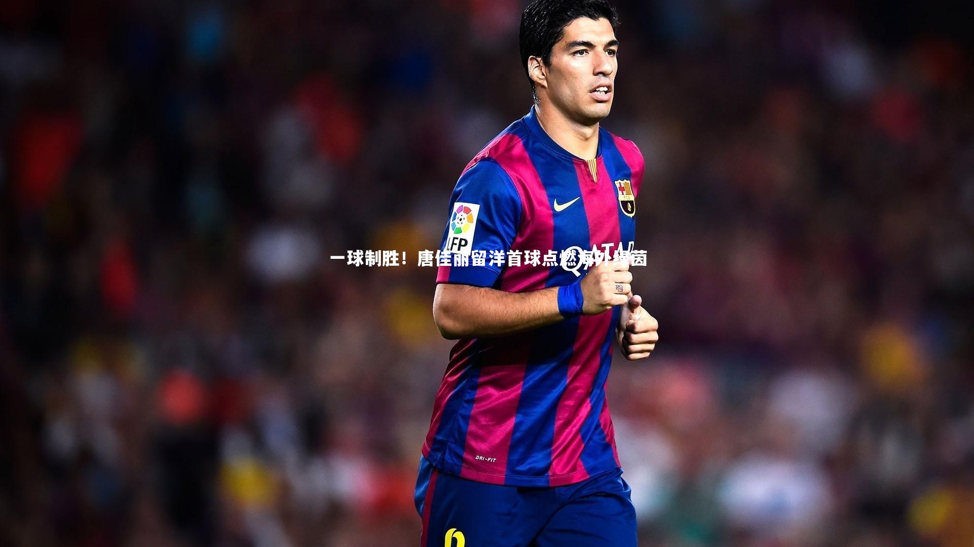 一球制胜！唐佳丽留洋首球点燃海外绿茵