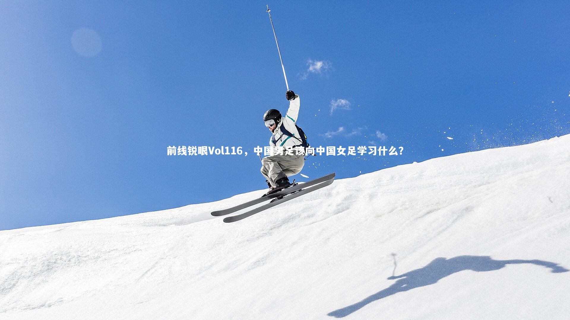 前线锐眼Vol116，中国男足该向中国女足学习什么？