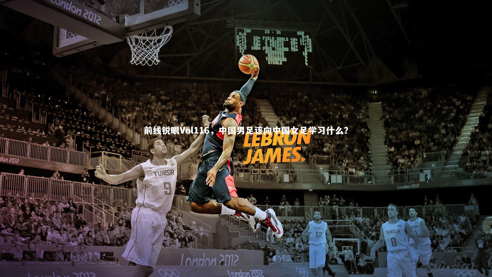 前线锐眼Vol116，中国男足该向中国女足学习什么？