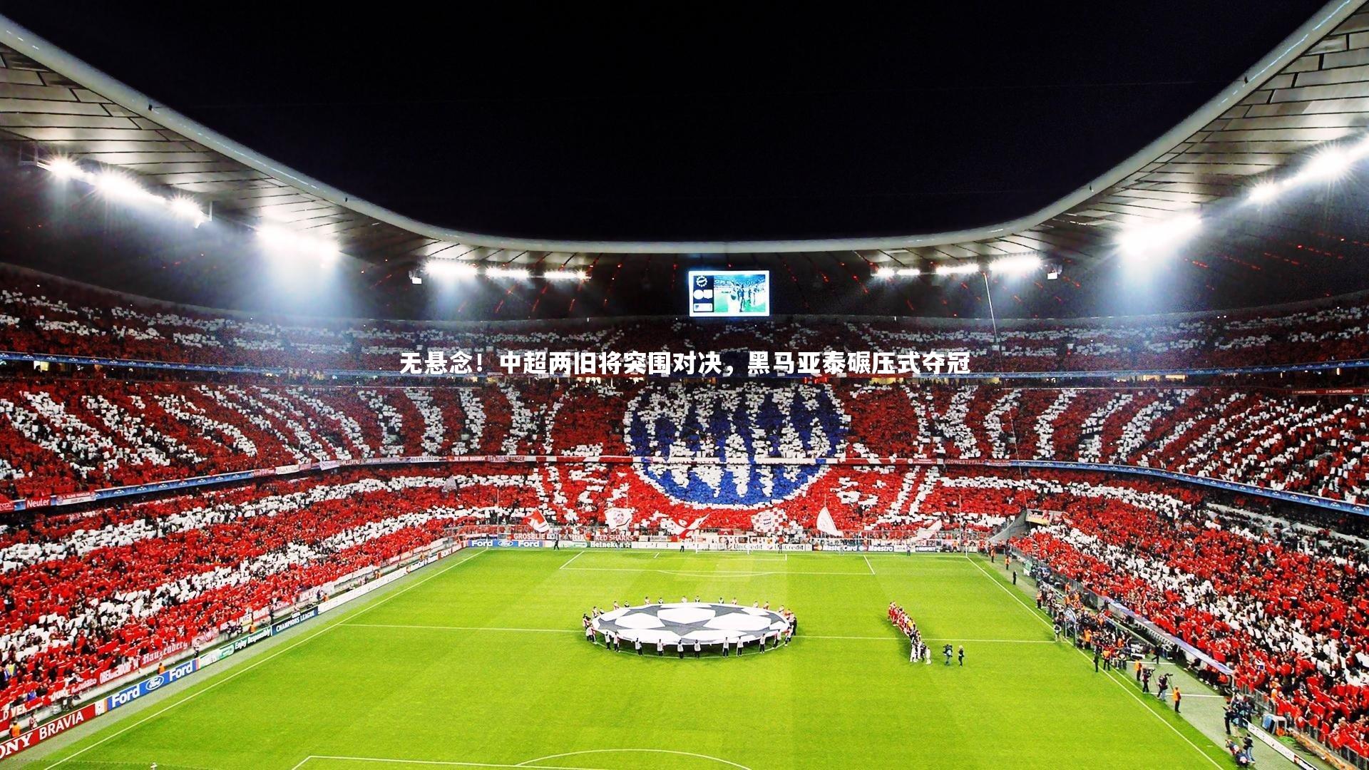 无悬念！中超两旧将突围对决，黑马亚泰碾压式夺冠