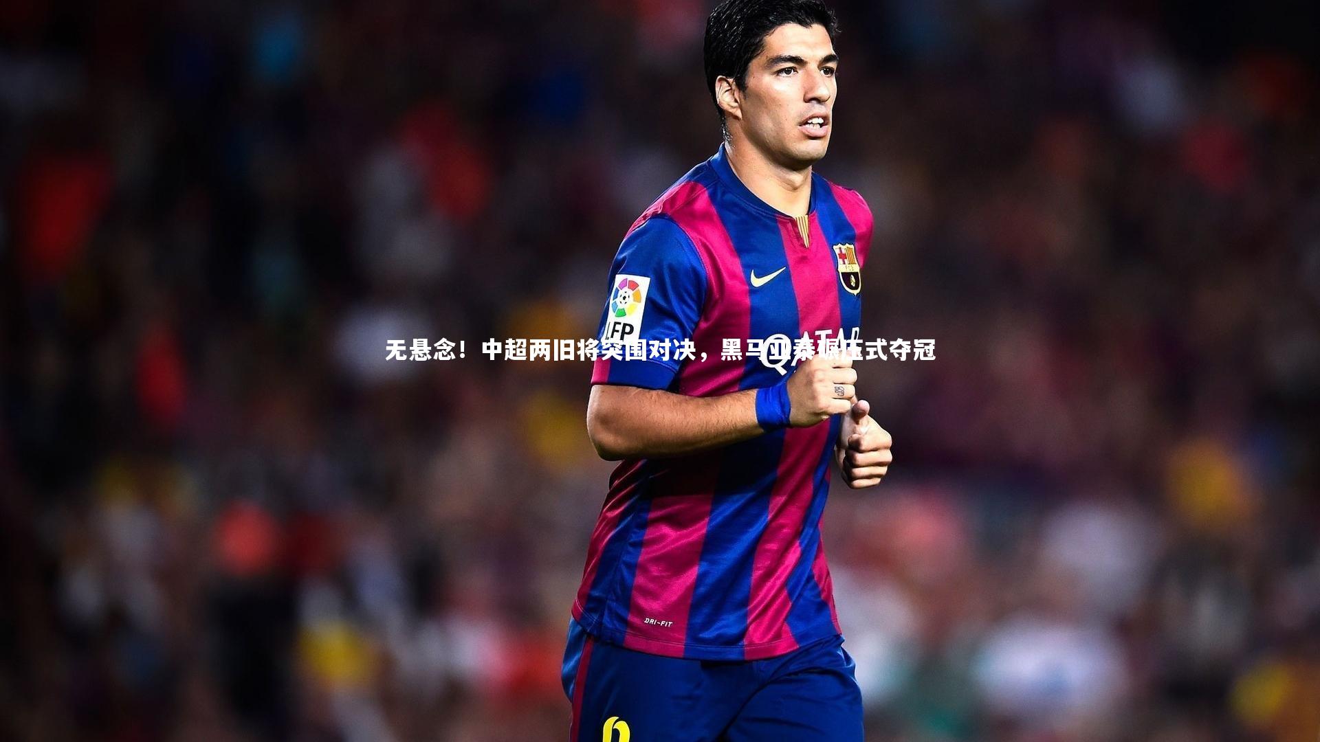 无悬念！中超两旧将突围对决，黑马亚泰碾压式夺冠