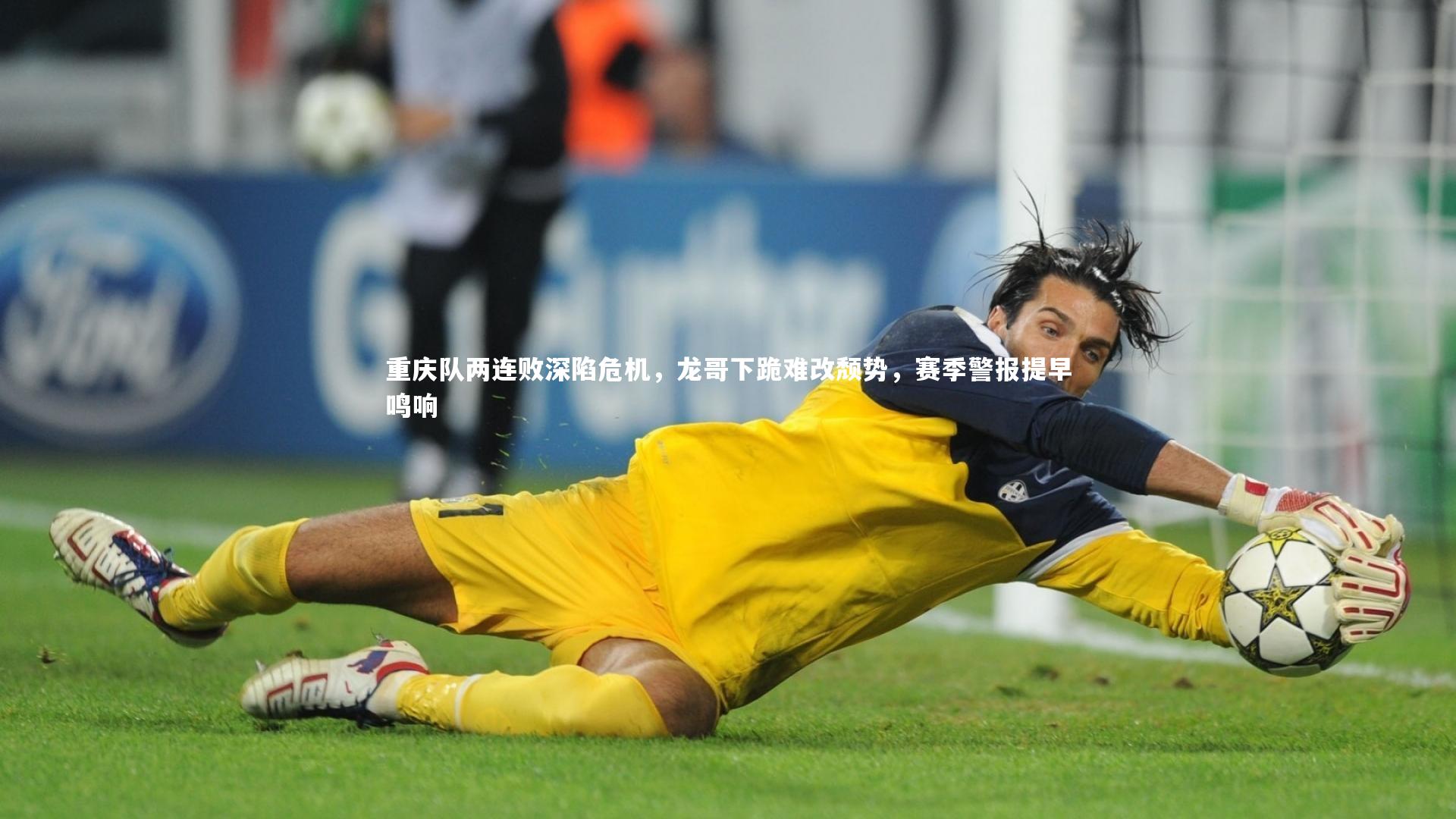 重庆队两连败深陷危机，龙哥下跪难改颓势，赛季警报提早鸣响