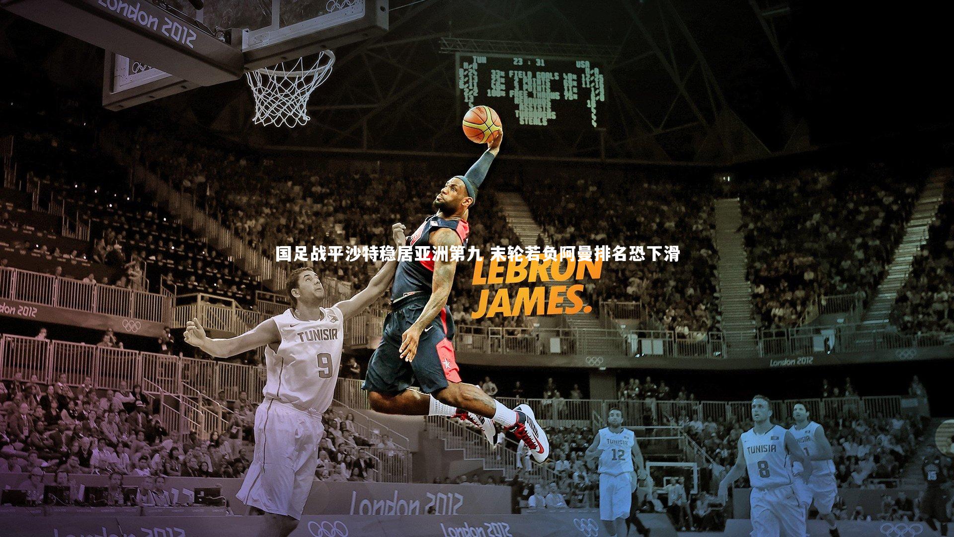 国足战平沙特稳居亚洲第九 末轮若负阿曼排名恐下滑