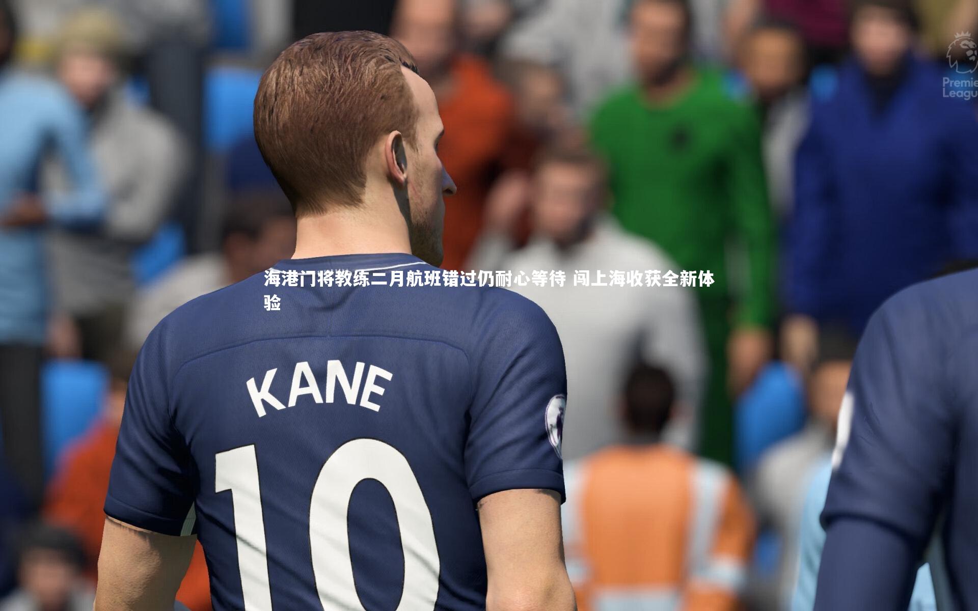 【爱游戏体育官方网站】海港门将教练二月航班错过仍耐心等待 闯上海收获全新体验
